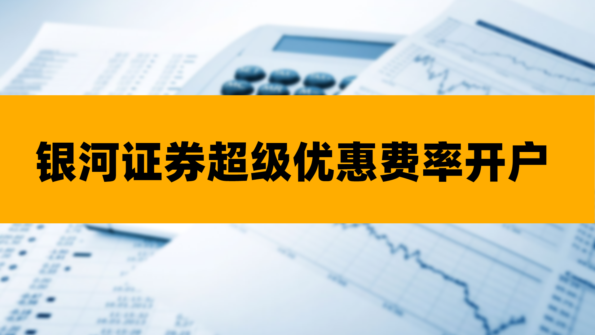银河证券免费开户，全网最低股票费率万一，场内基金费率万0.6免五，比其他券商万2.5，省一半多！（终身优惠费率！）此优惠活动一直有效！（银河证券开户万一！）  - 招财王大猫的笔记